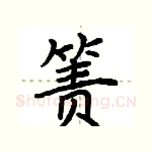 箦