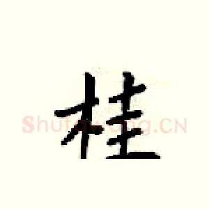 桂