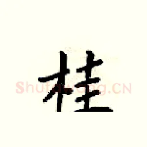 桂