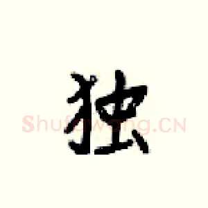 独