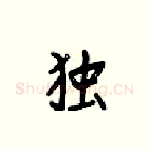 独