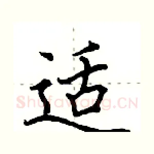 适