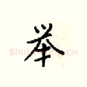 举