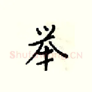举