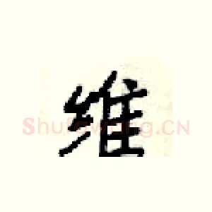 唯