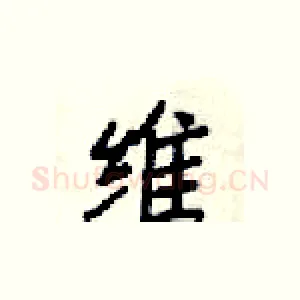 唯