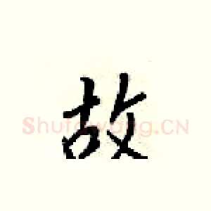 故