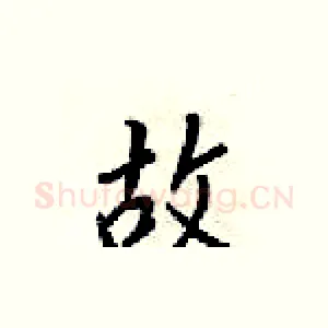 故