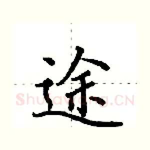 途