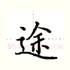 途