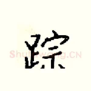 踪