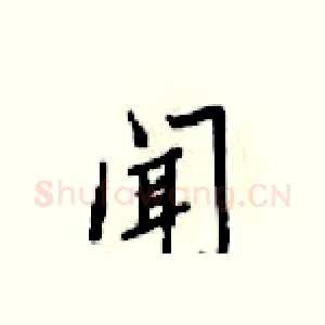 闻