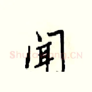 闻