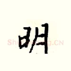 明