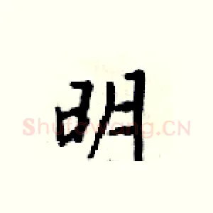 明