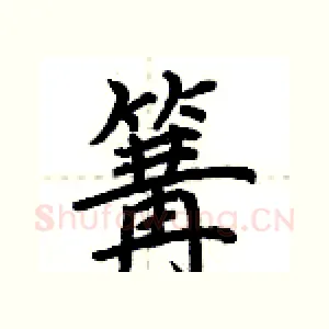 篝