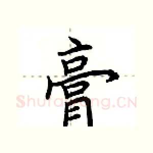 膏