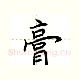 膏