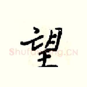 望