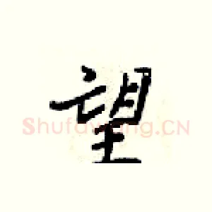 望