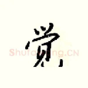 觉