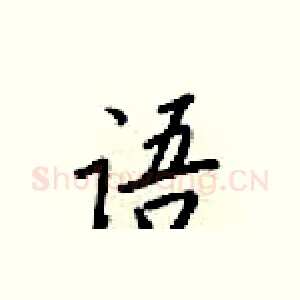语