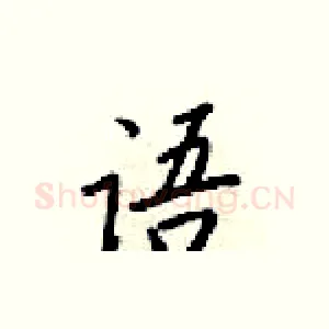 语
