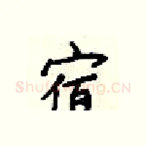 宿