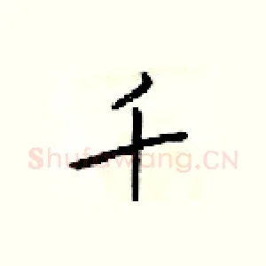 千