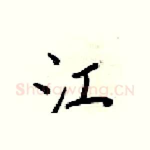 江