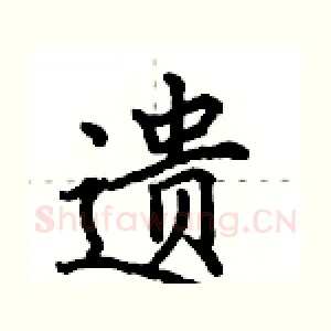 遗