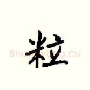 粒