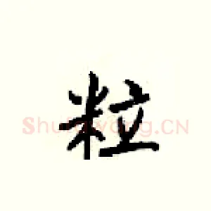 粒