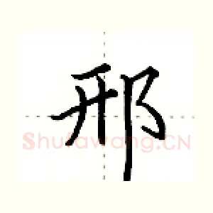 邢