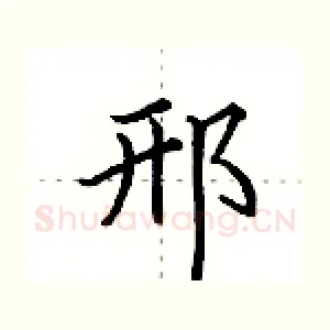 邢