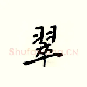 翠