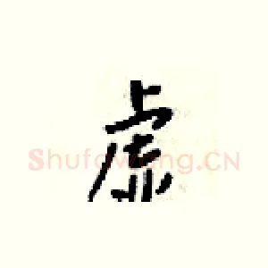 虚