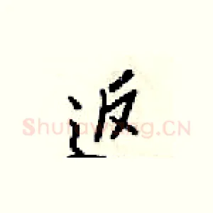 返