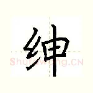 绅