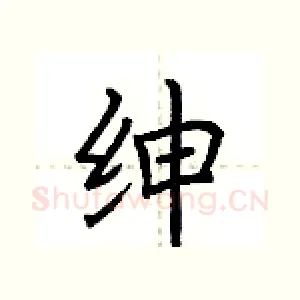 绅