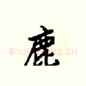 鹿