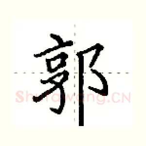 郭