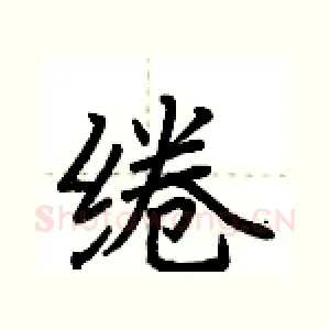 绻