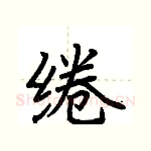 绻