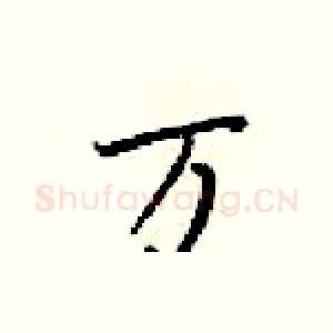 万