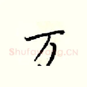 万