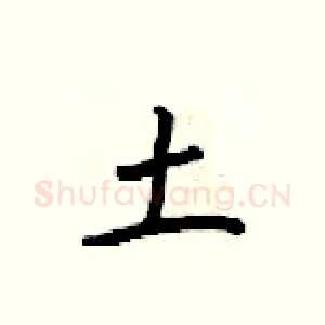 土