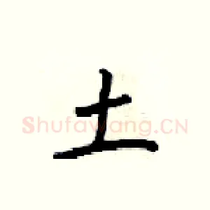 土