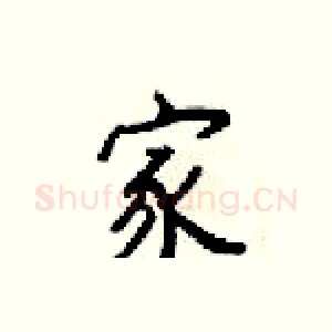 家