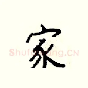 家